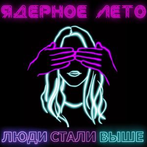 Ядерное Лето
