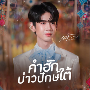 คำฮักบ่าวปักษ์ใต้