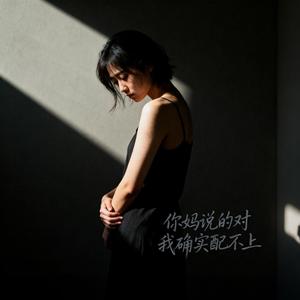 你妈说的对我确实配不上