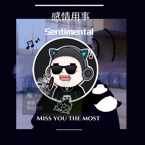 感情用事（Cover 王心凌）