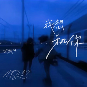 我想，和你（Prod by SCORPION）