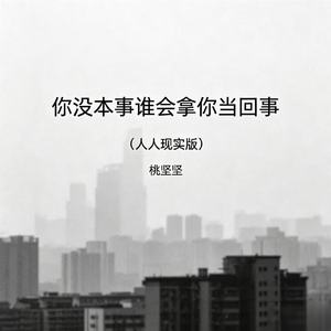 你没本事谁会拿你当回事(人人现实版)
