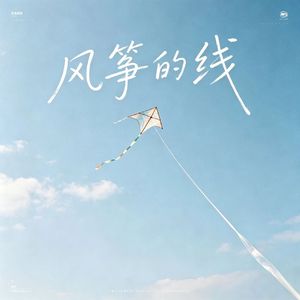 风筝的线