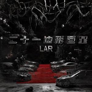 二十一边形巨星