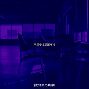 微妙的专注心情