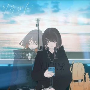 ソラゴト（虚言）