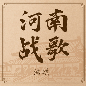 河南战歌