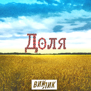 Доля