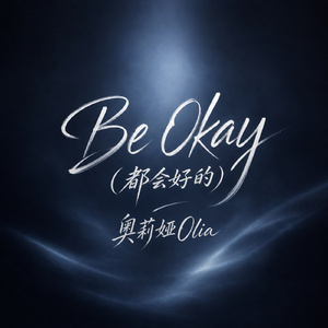 Be Okay (都会好的)