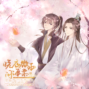 晚夜微雨问海棠（剧情版）