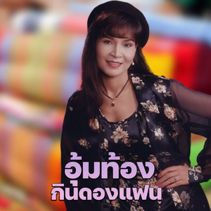 ตกงานกลับบ้านเฮา