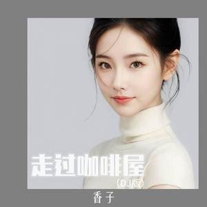 走过咖啡屋 (DJ版)