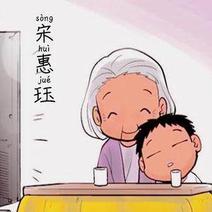 宋惠珏