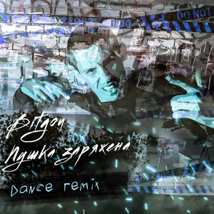 Пушка заряжена (Dance Remix)