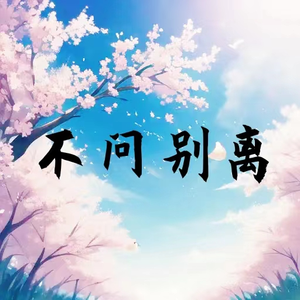 不问ciaga（指尖笑原版）