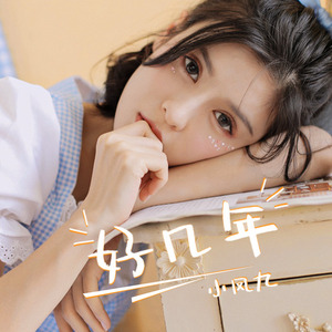 好几年 (正式版)