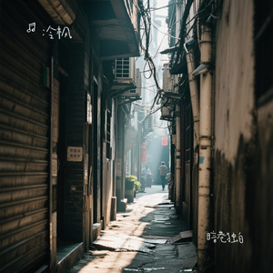 暗巷独白