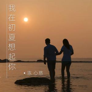 我在初夏想起你