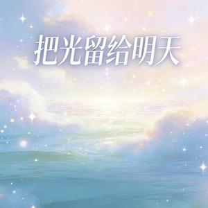 把光留给明天