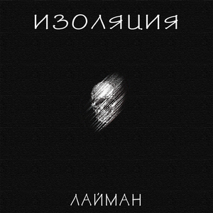Изоляция