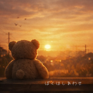 ぼくはしあわせ