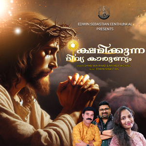 ക്ഷമിക്കുന്ന ദിവ്യകാരുണ്യം