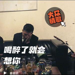 喝醉了就会想你 (男声原版)