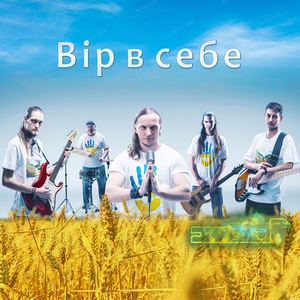Вір в себе