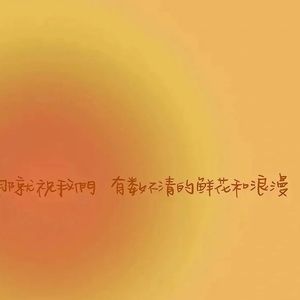 以为这个世界没有人能懂你