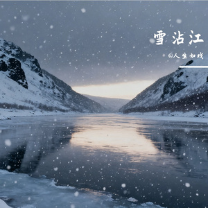 雪沾江