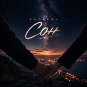 Сон