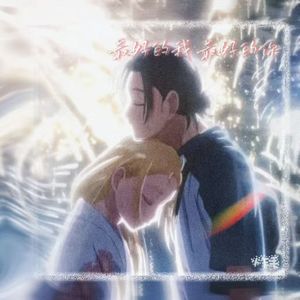 最好的我 最好的你