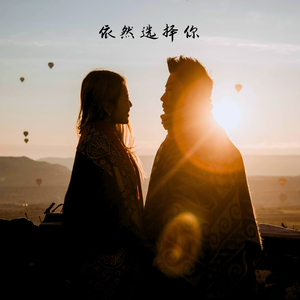 依然选择你