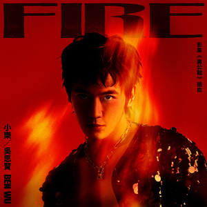 FIRE（影集《男公馆》插曲）