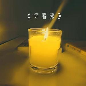 等春来