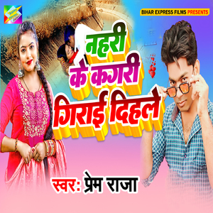 Nahari Ke Kagari Girae Dihale
