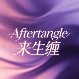 《来生缠》