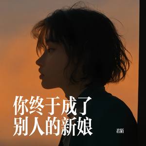 你终于成了别人的新娘
