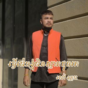 ធ្វើម៉េចខ្ញុំមិនស្អាតដូចគេ