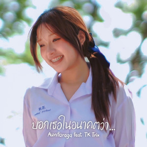 บอกเธอในอนาคตว่า...