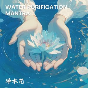 淨化飲水的靈性儀式《淨水咒》water purification mantra