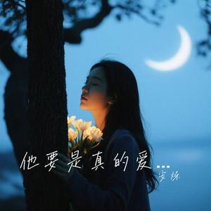 他要是真的爱你 (烟嗓版) (安烁 Remix)