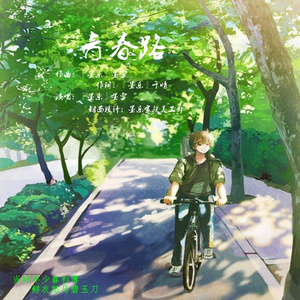 青春路