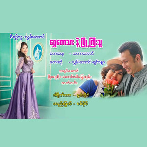 Shwe Taw Thar Nae Myo Gyi Thu