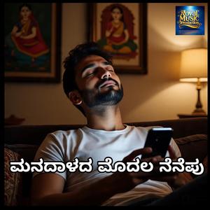 ಮನದಾಳದ ಮೊದಲ ನೆನೆಪು