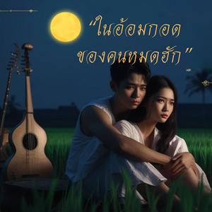 ในอ้อมกอดของคนหมดฮัก