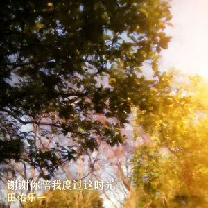 谢谢你陪我度过这时光（新版）