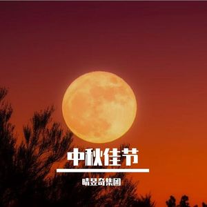 中秋团圆(中秋佳节）