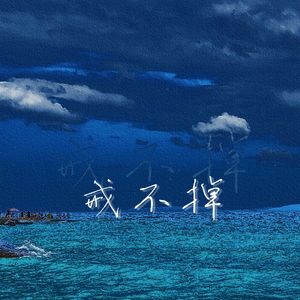 戒不掉（Prod by Dawn)