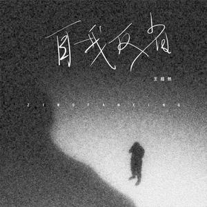 自我反省 (伴奏版)